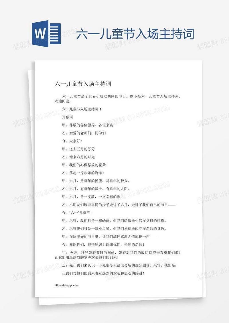 六一儿童节入场主持词