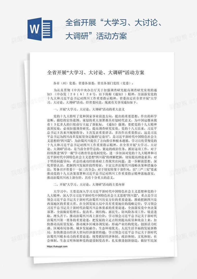 全省开展“大学习、大讨论、大调研”活动方案