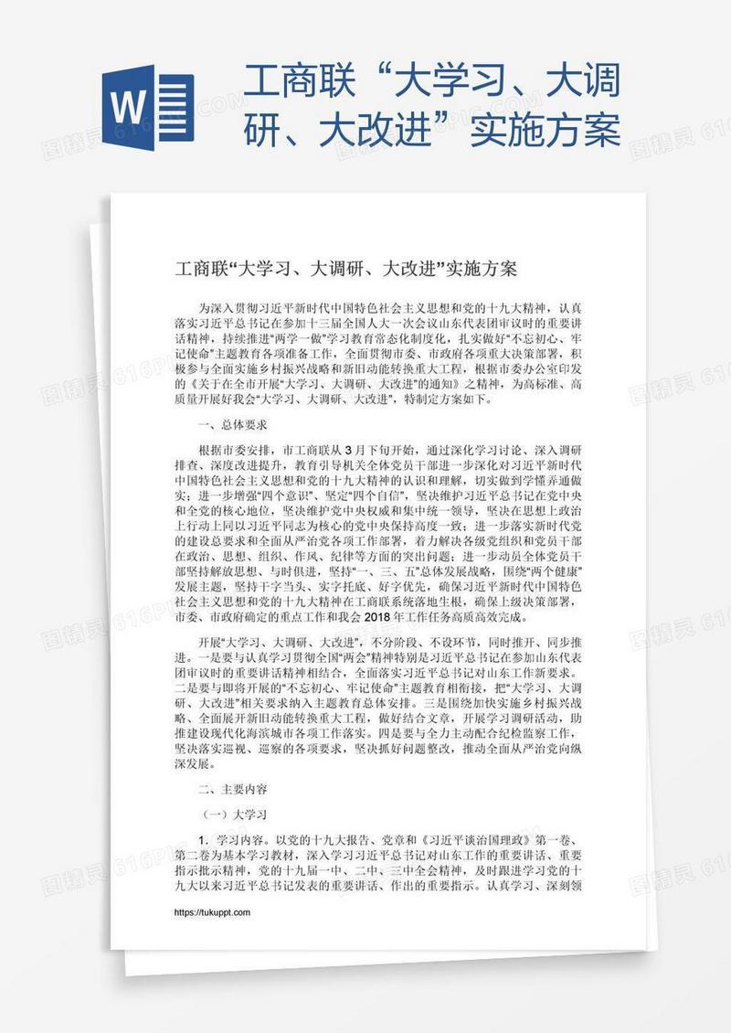 工商联“大学习、大调研、大改进”实施方案