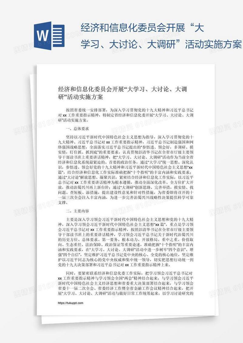 经济和信息化委员会开展“大学习、大讨论、大调研”活动实施方案