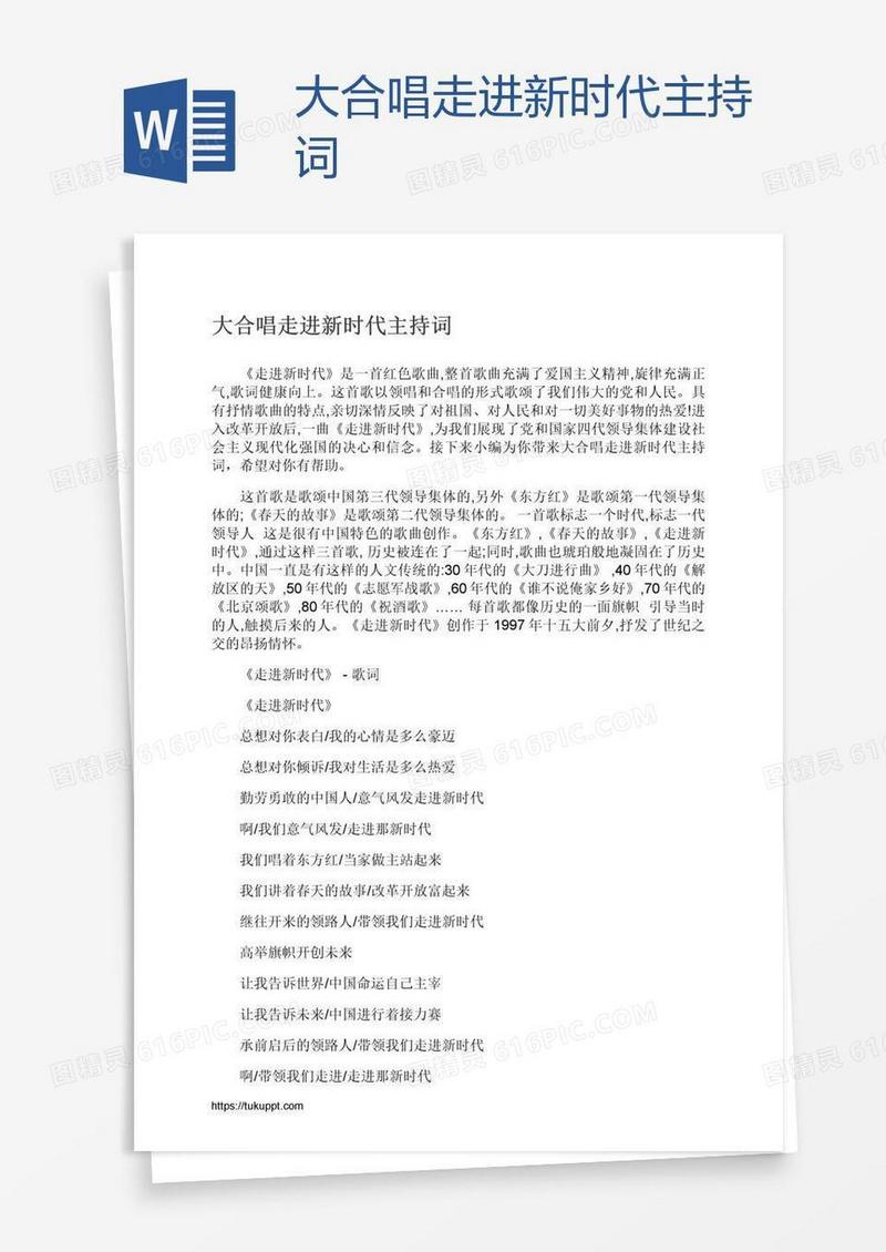 大合唱走进新时代主持词