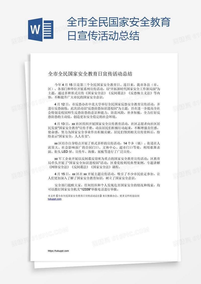 全市全民国家安全教育日宣传活动总结
