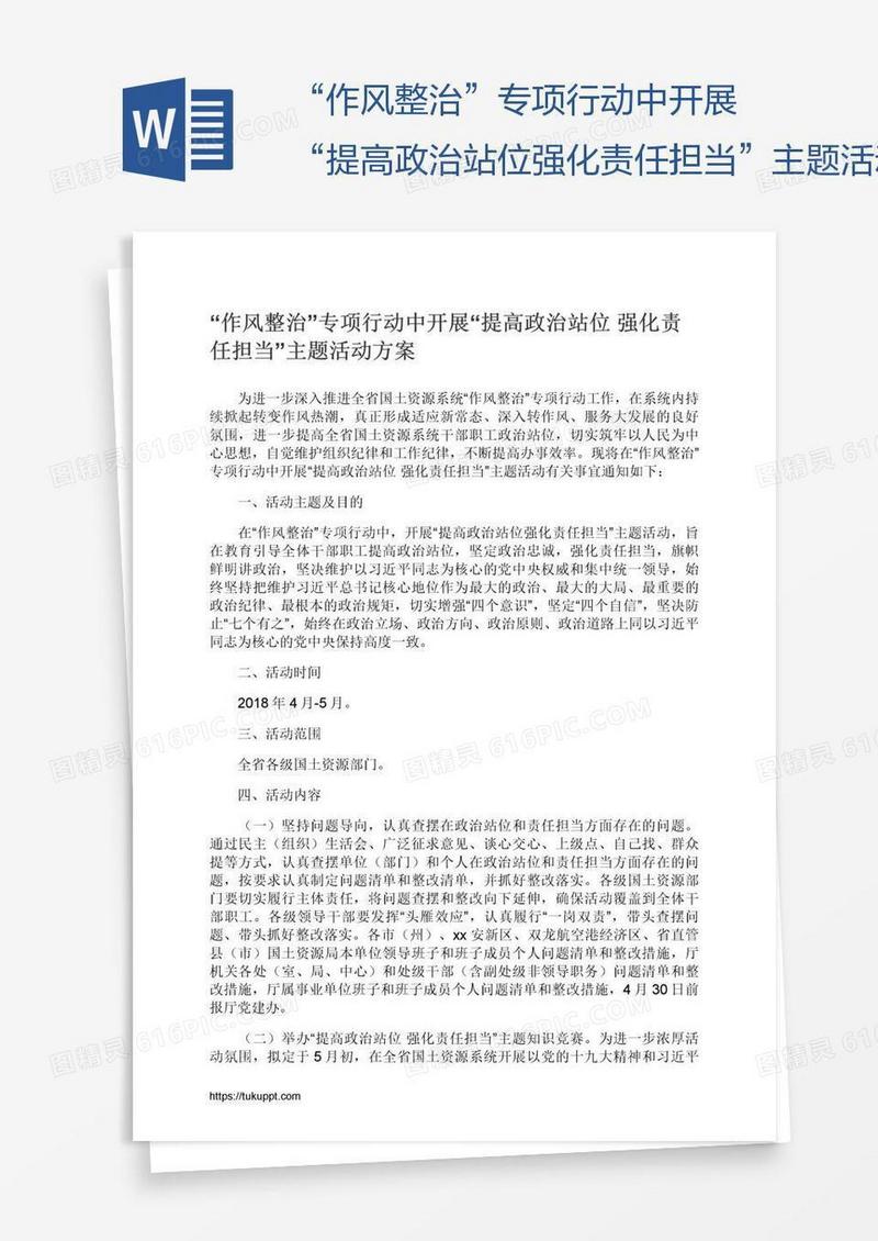 “作风整治”专项行动中开展“提高政治站位强化责任担当”主题活动方案
