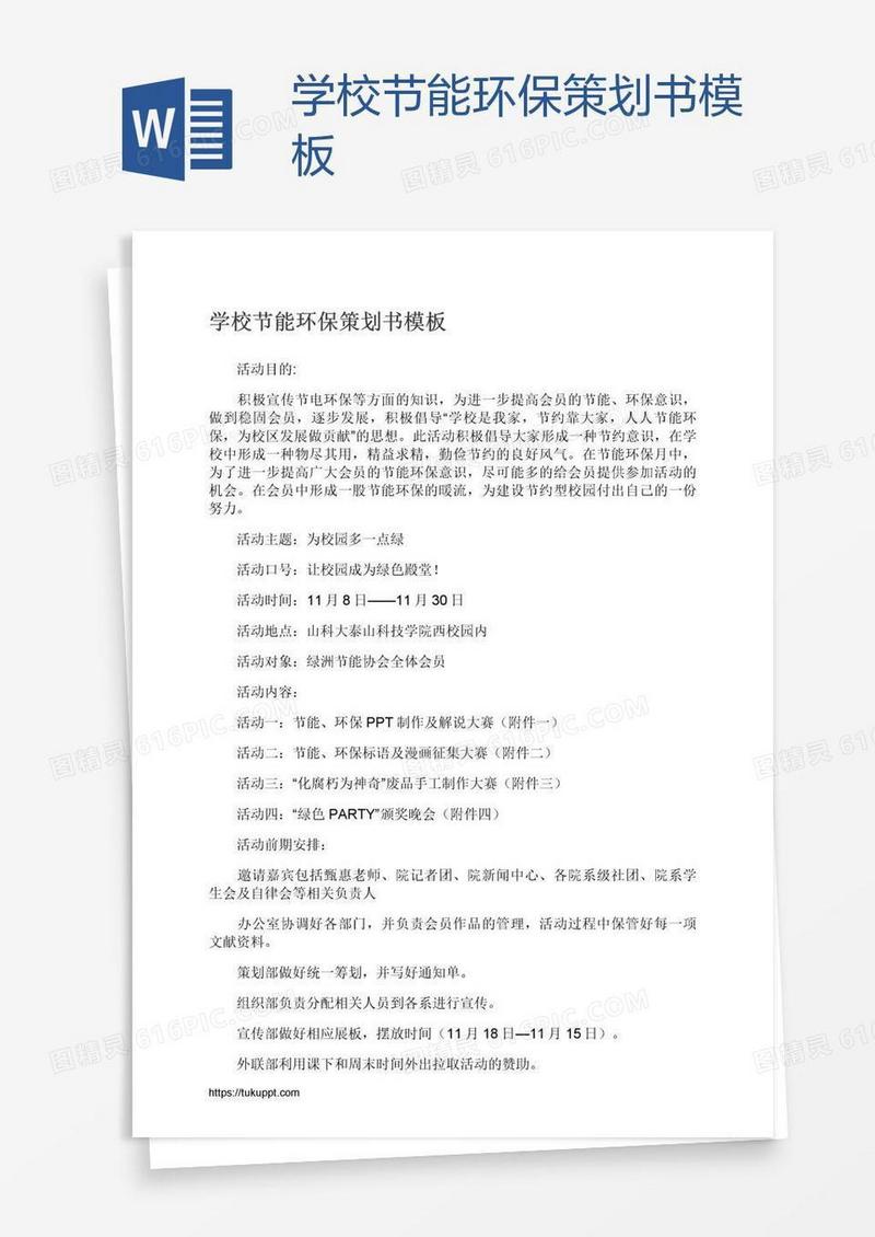学校节能环保策划书模板