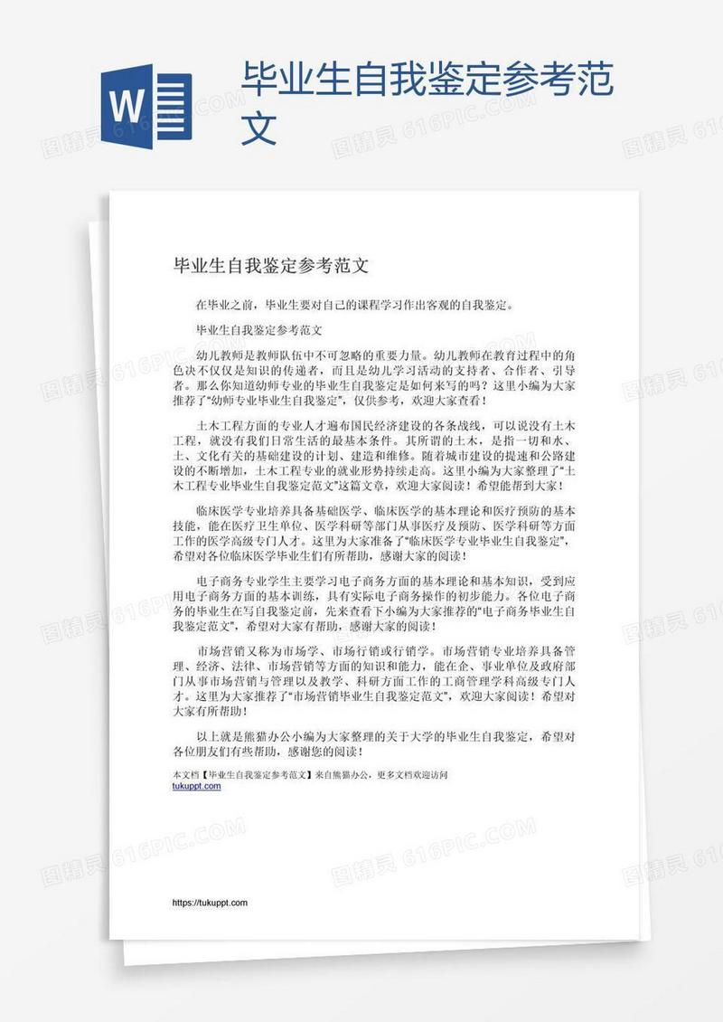 毕业生自我鉴定参考范文