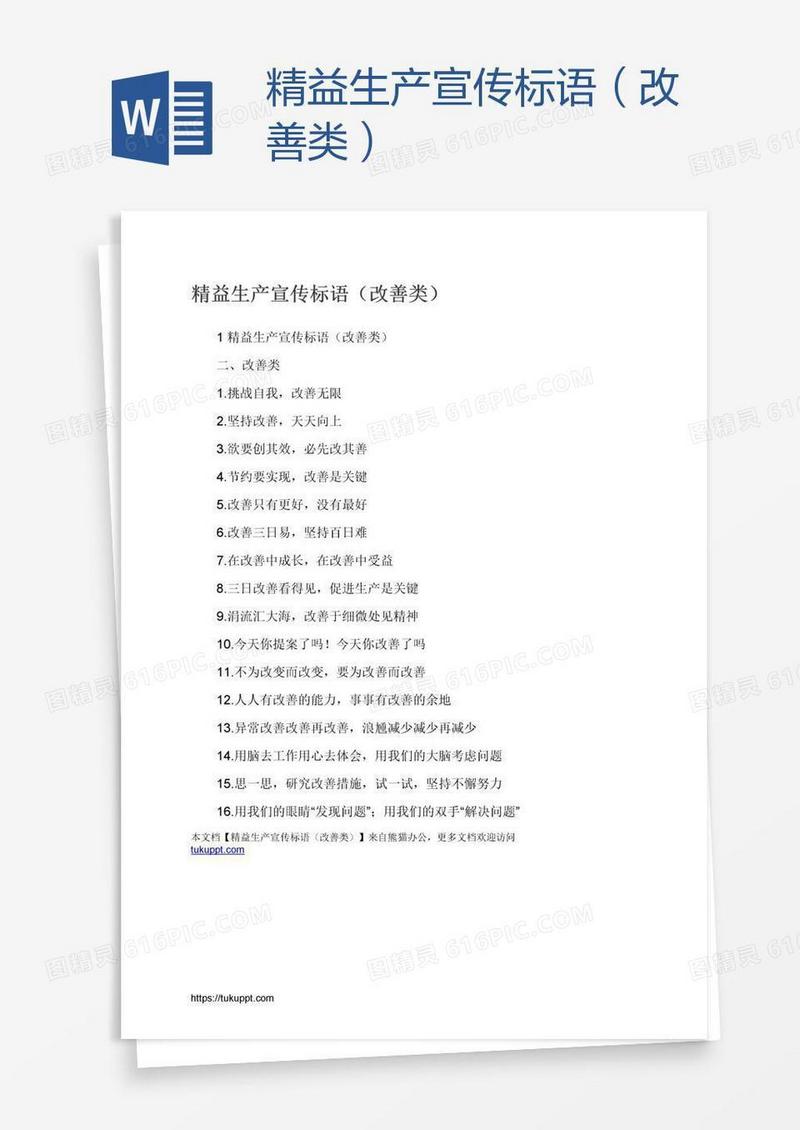 精益生产宣传标语（改善类）