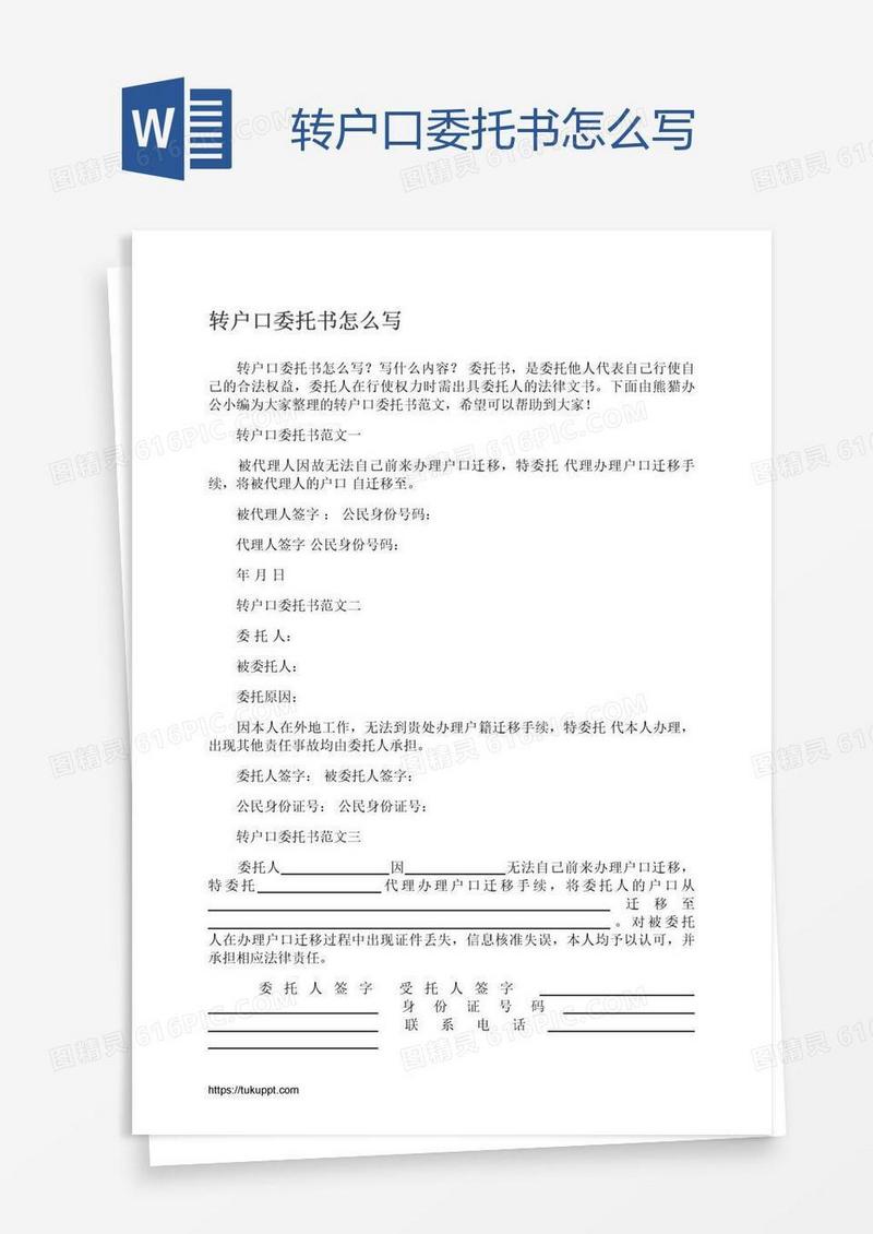 转户口委托书怎么写