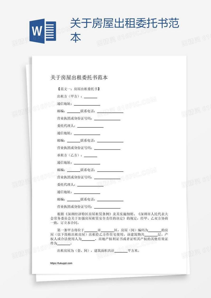 关于房屋出租委托书范本