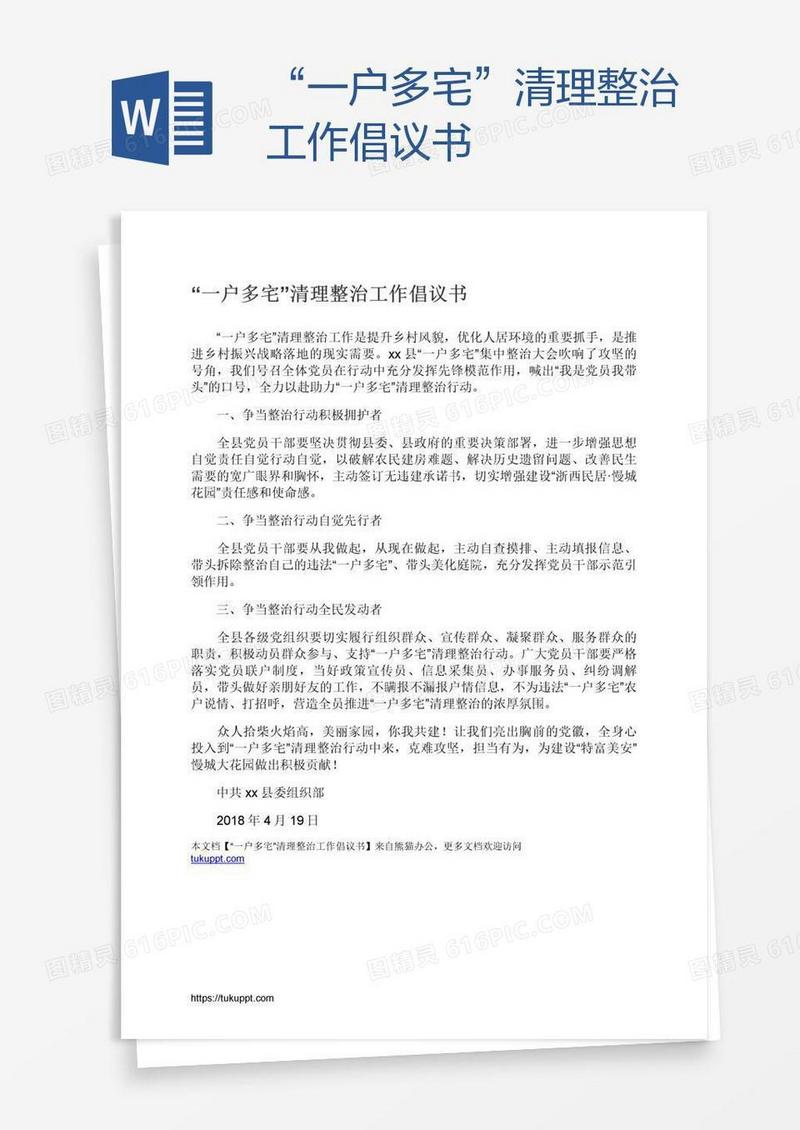 “一户多宅”清理整治工作倡议书