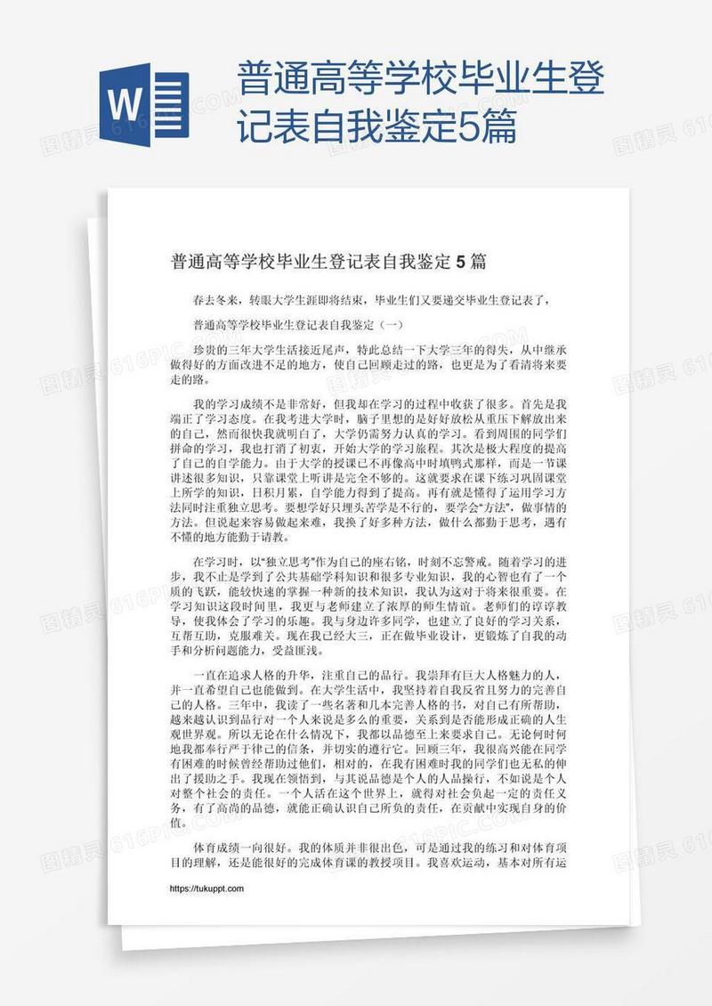 普通高等学校毕业生登记表自我鉴定5篇