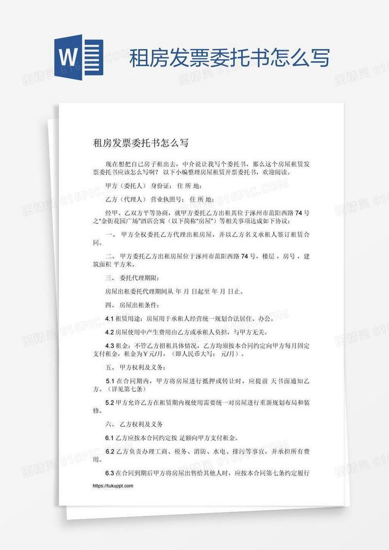 租房发票委托书怎么写