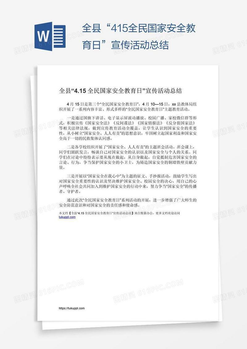 全县“4.15全民国家安全教育日”宣传活动总结