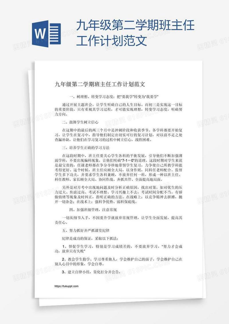 九年级第二学期班主任工作计划范文