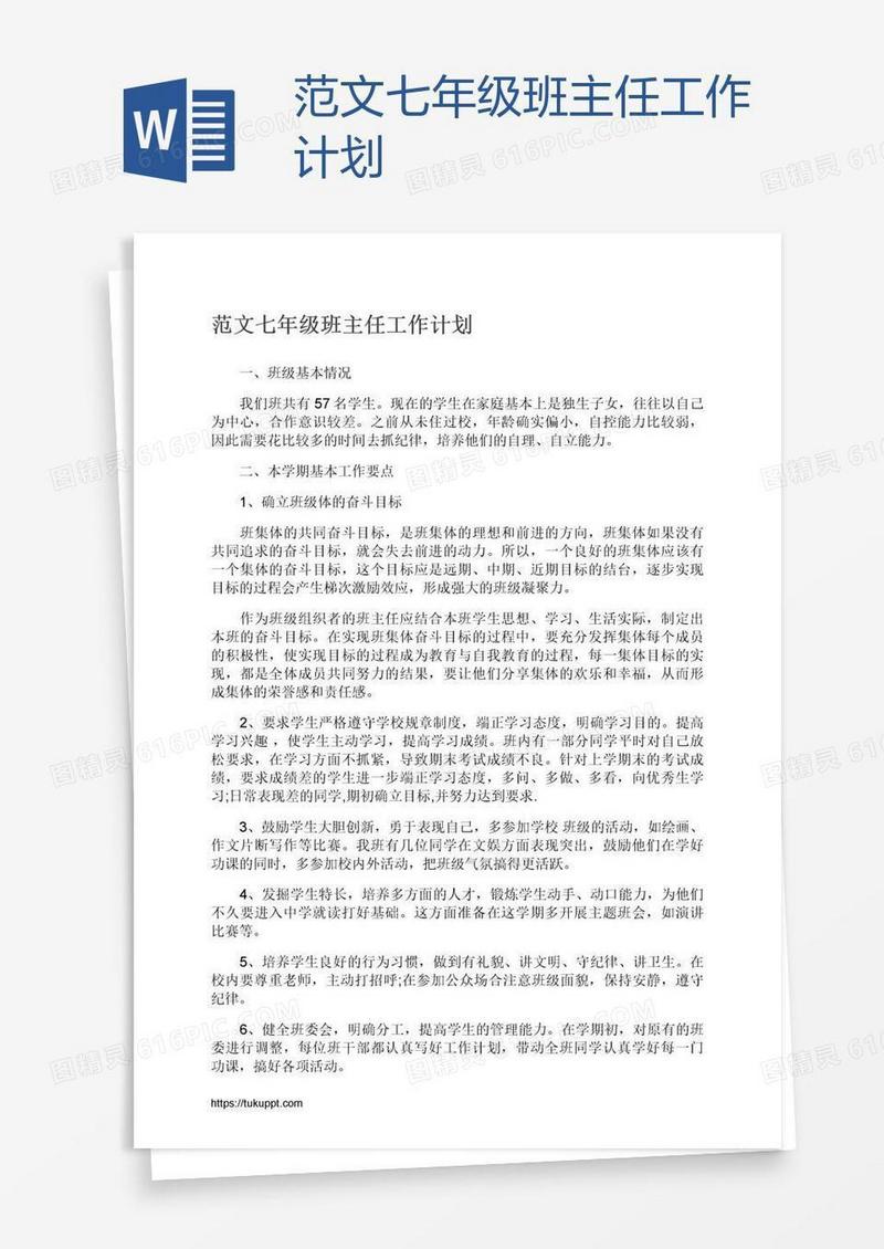 范文七年级班主任工作计划