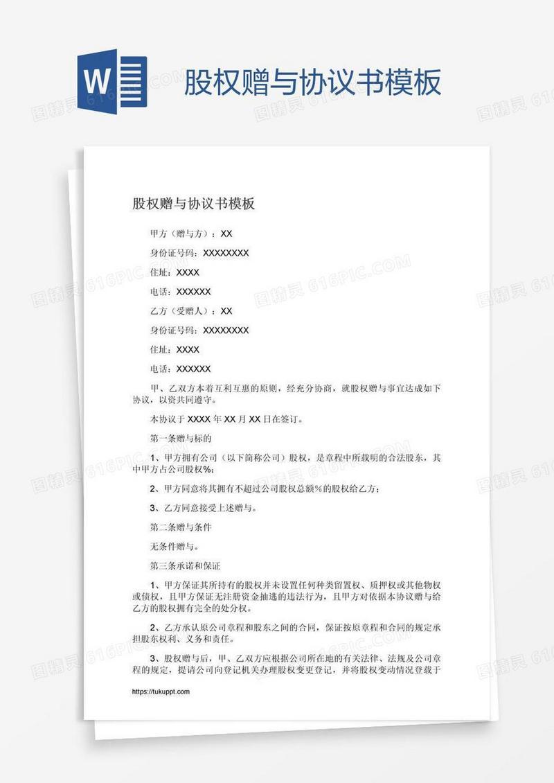 股权赠与协议书模板