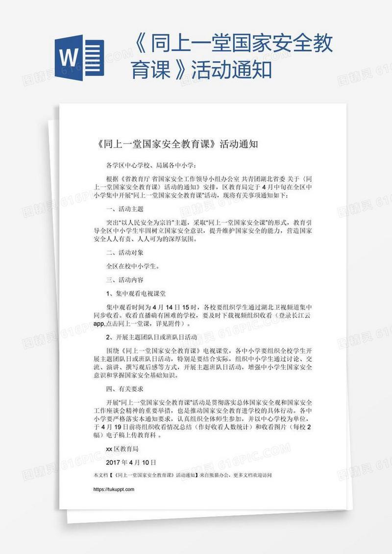 《同上一堂国家安全教育课》活动通知
