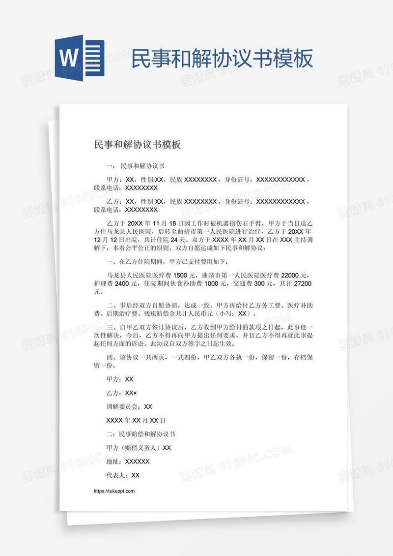 民事和解协议书模板