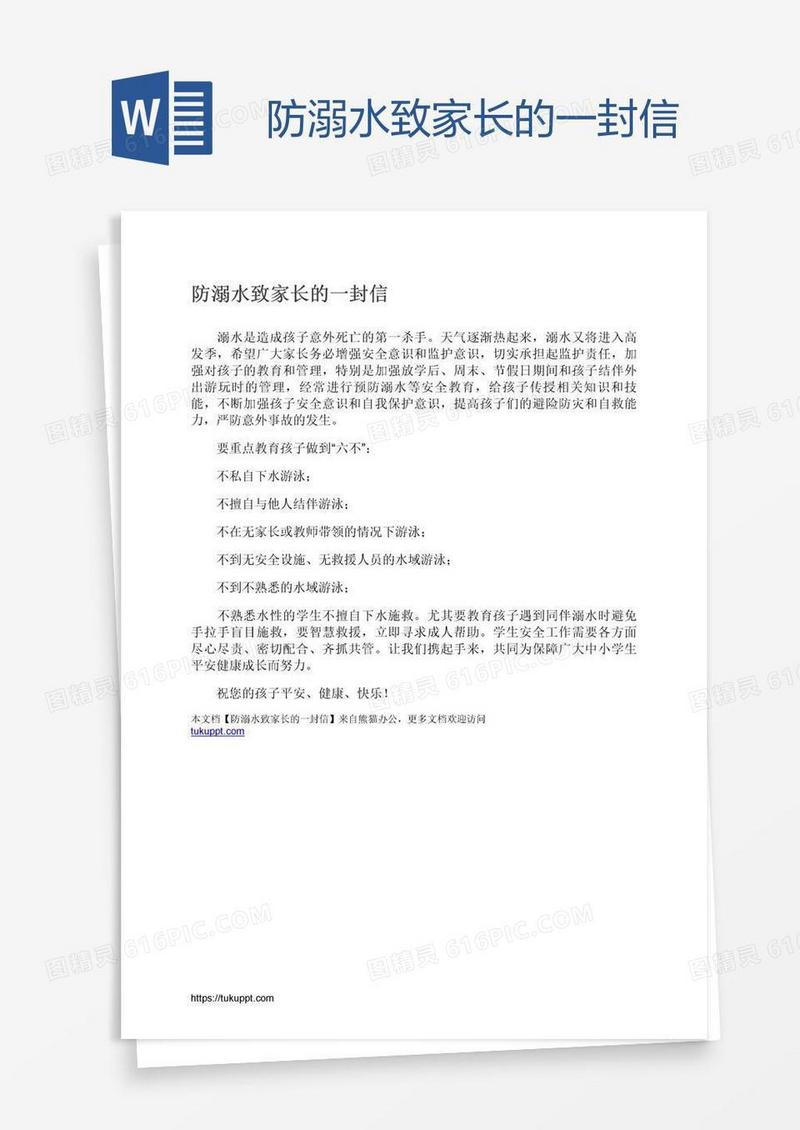 防溺水致家长的一封信