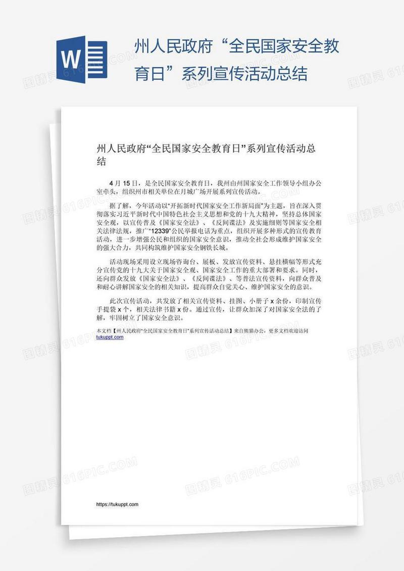 州人民政府“全民国家安全教育日”系列宣传活动总结