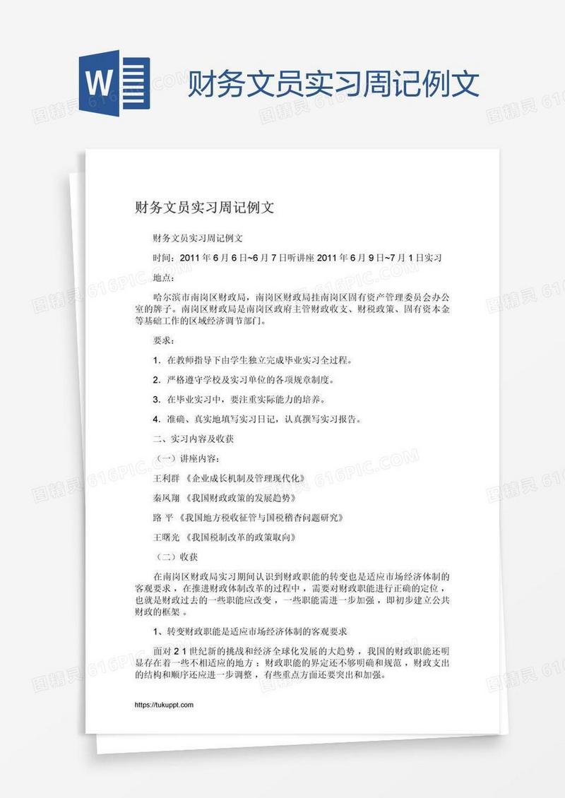 财务文员实习周记例文