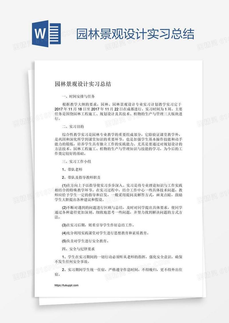 园林景观设计实习总结