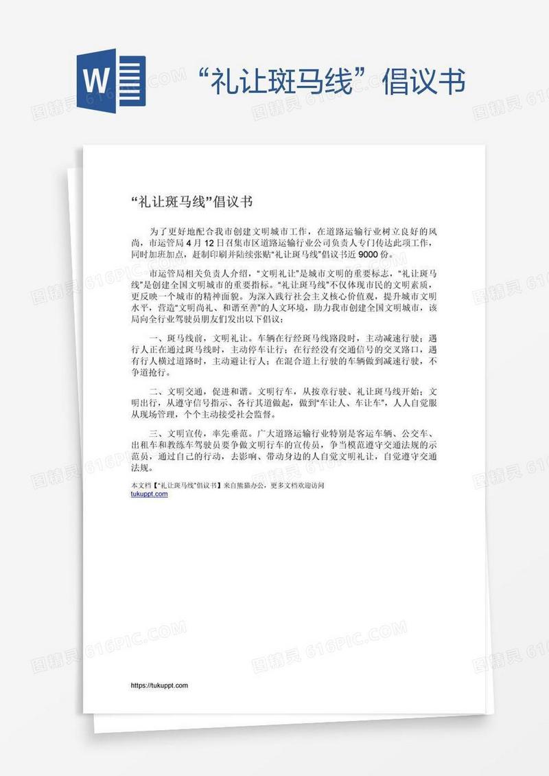 “礼让斑马线”倡议书