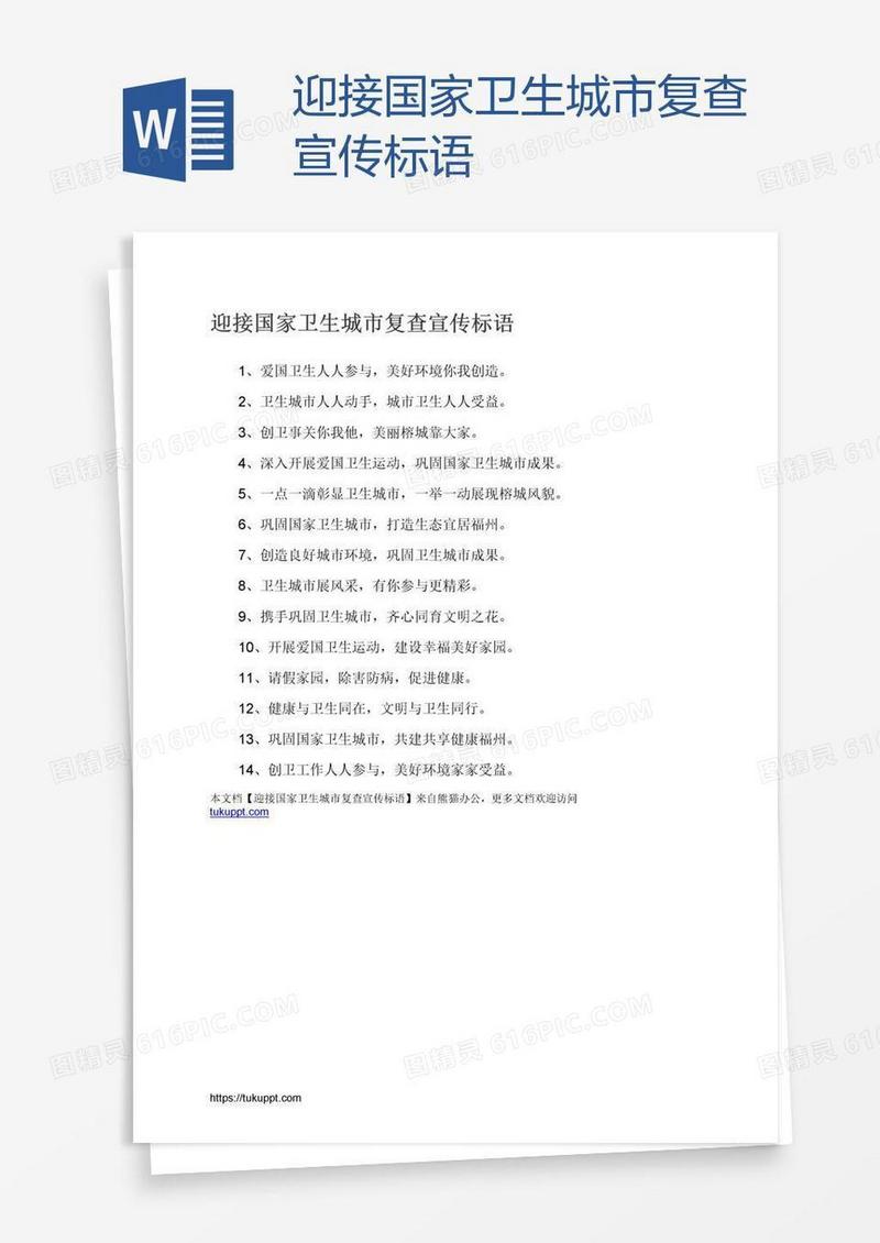 迎接国家卫生城市复查宣传标语