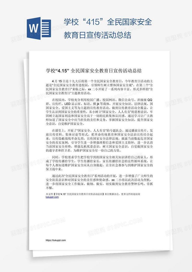 学校“4.15”全民国家安全教育日宣传活动总结