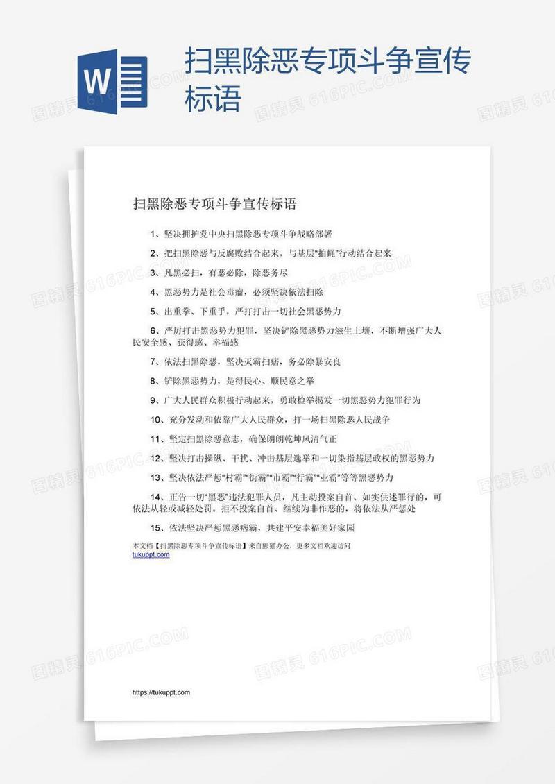扫黑除恶专项斗争宣传标语