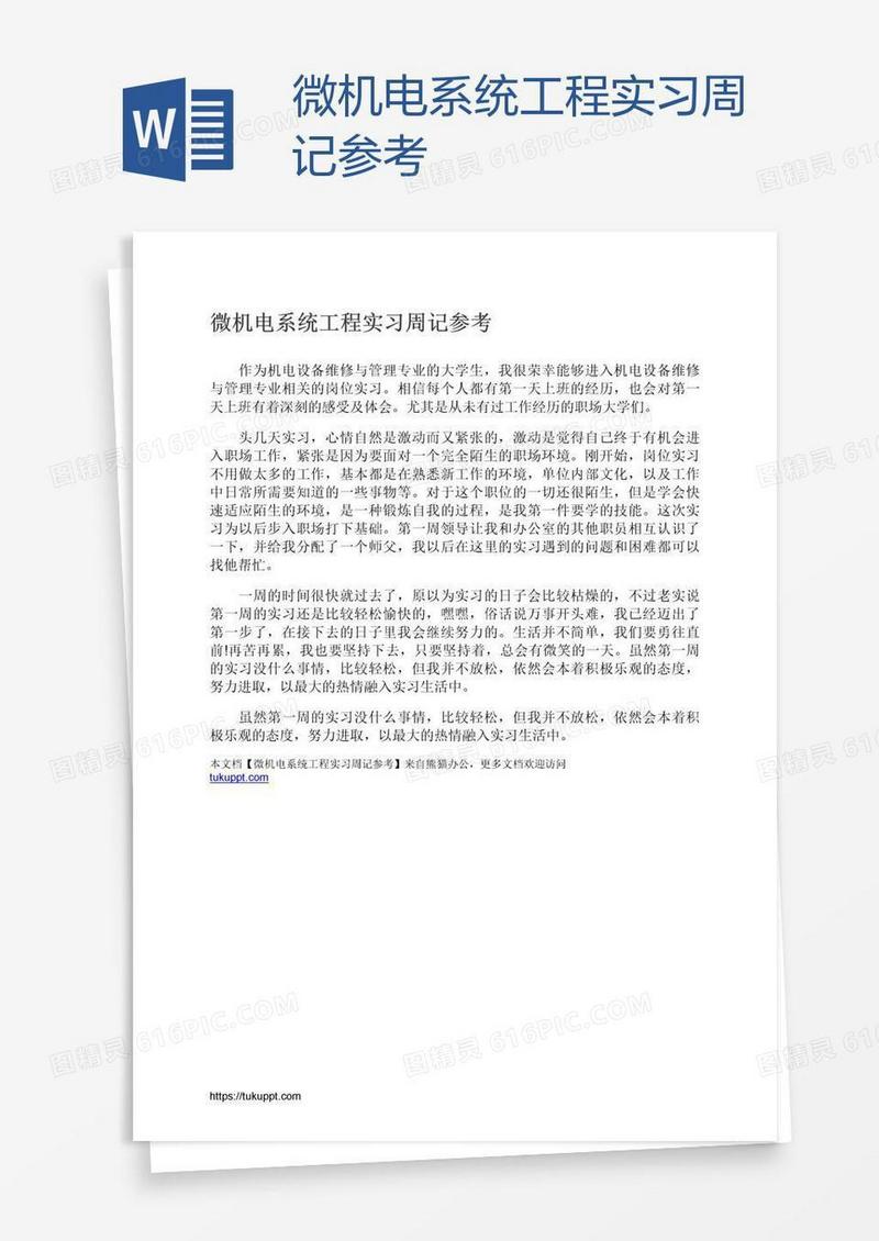 微机电系统工程实习周记参考