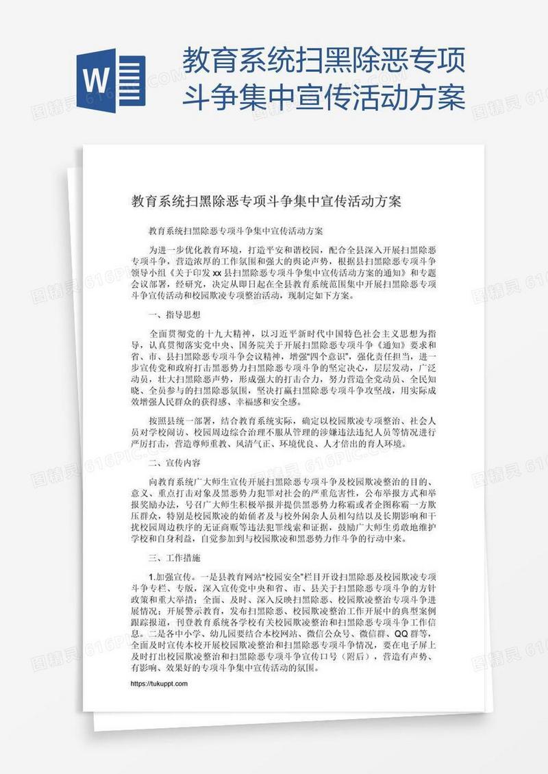 教育系统扫黑除恶专项斗争集中宣传活动方案