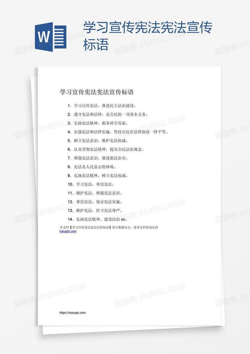 学习宣传宪法宪法宣传标语