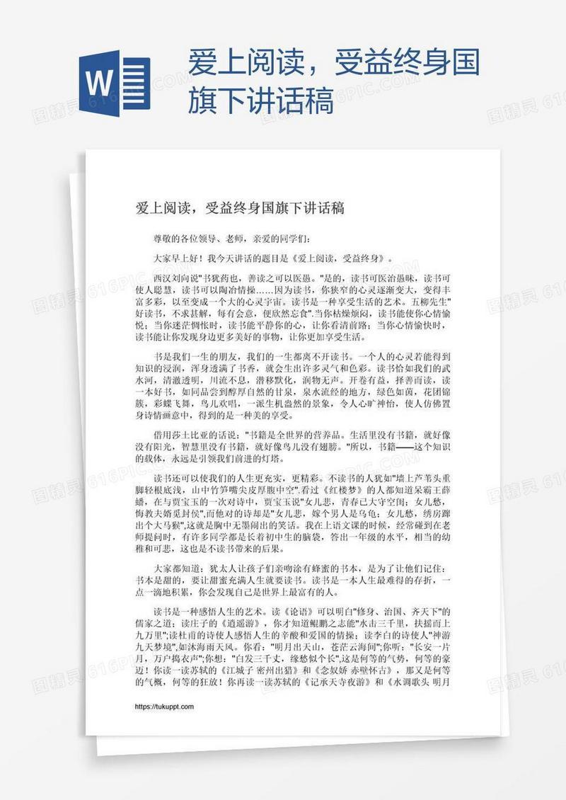 爱上阅读，受益终身国旗下讲话稿