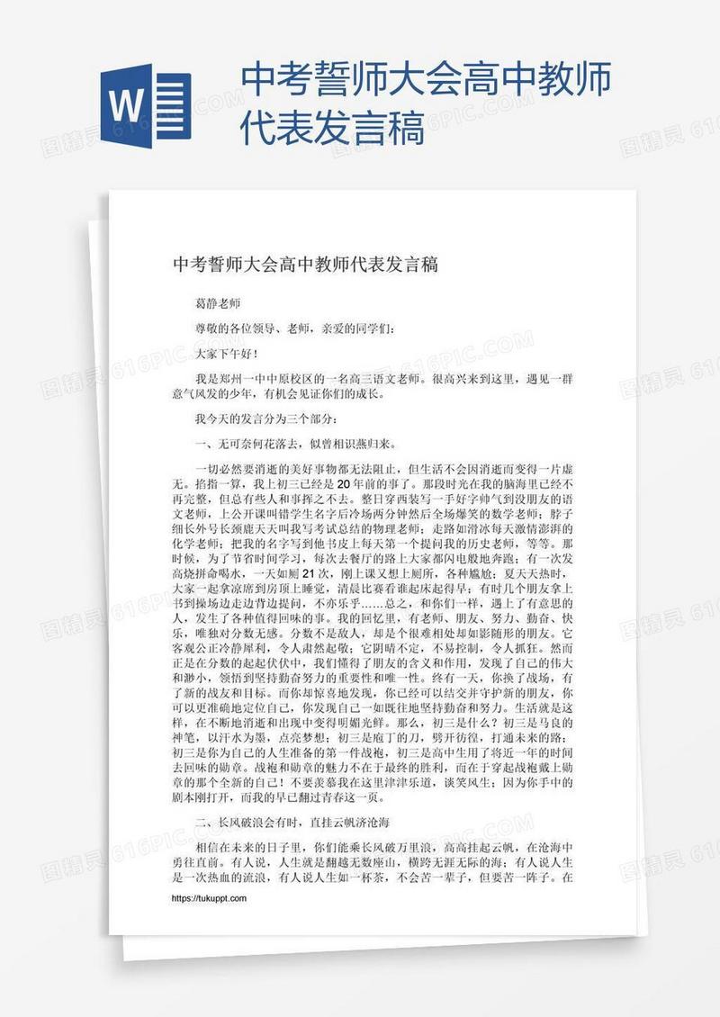 中考誓师大会高中教师代表发言稿