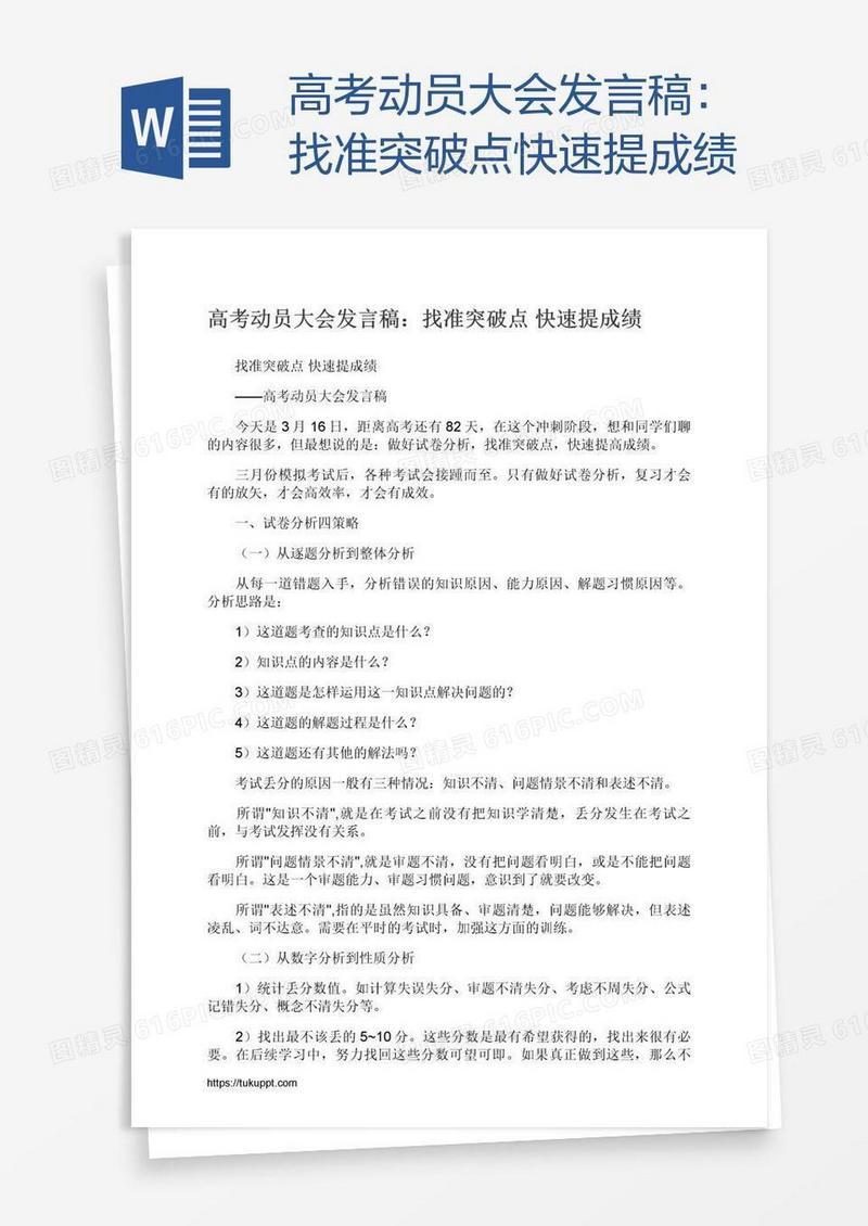 高考动员大会发言稿：找准突破点快速提成绩
