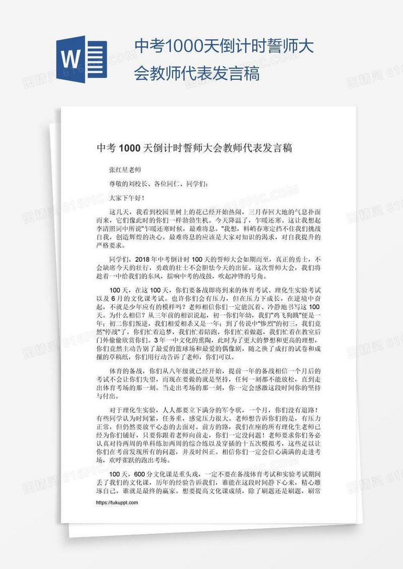 中考1000天倒计时誓师大会教师代表发言稿