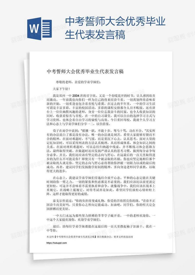 中考誓师大会优秀毕业生代表发言稿
