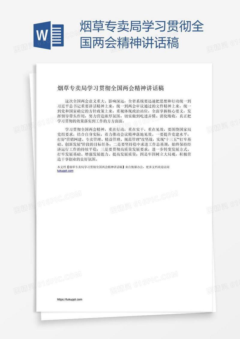 烟草专卖局学习贯彻全国两会精神讲话稿