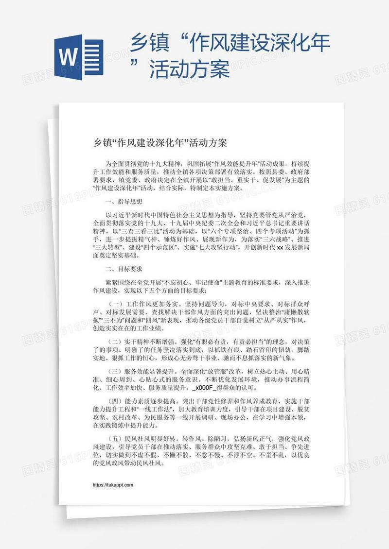 乡镇“作风建设深化年”活动方案