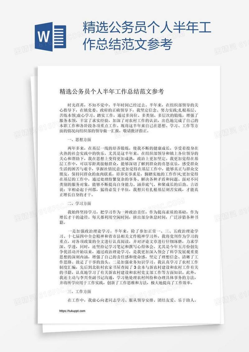 精选公务员个人半年工作总结范文参考