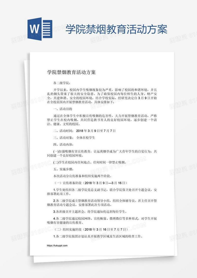 学院禁烟教育活动方案