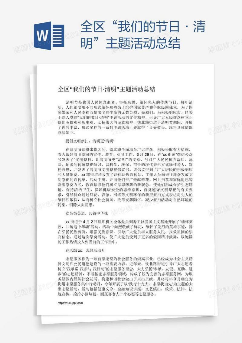 全区“我们的节日·清明”主题活动总结