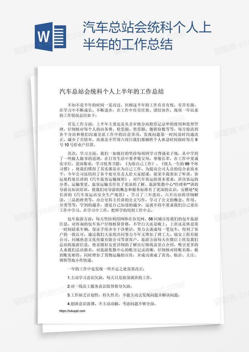 汽车总站会统科个人上半年的工作总结