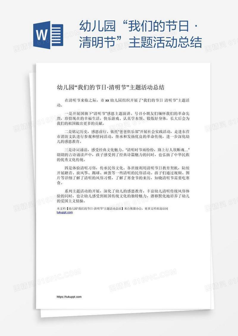 幼儿园“我们的节日·清明节”主题活动总结