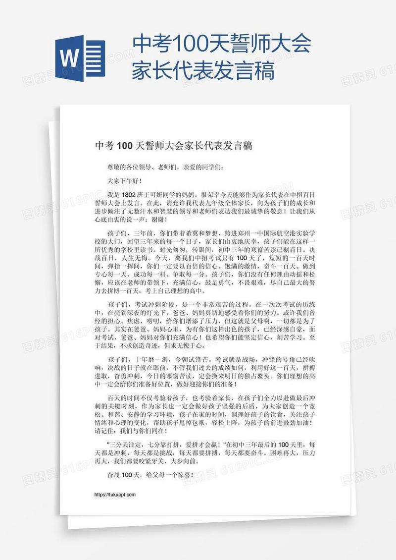 中考100天誓师大会家长代表发言稿