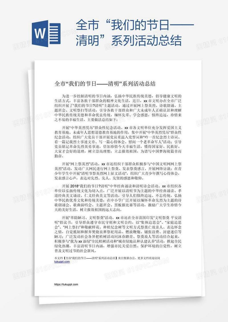 全市“我们的节日——清明”系列活动总结