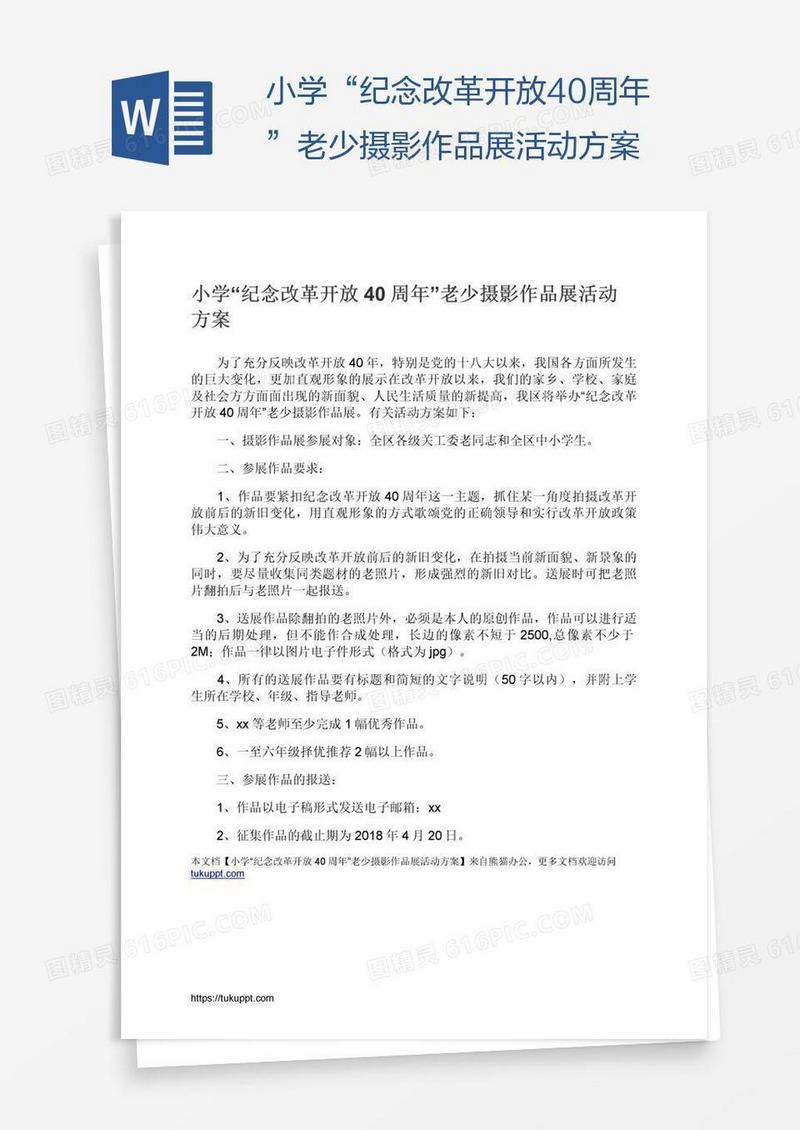 小学“纪念改革开放40周年”老少摄影作品展活动方案