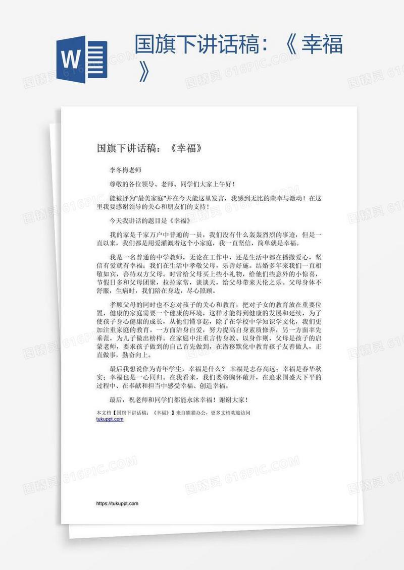 国旗下讲话稿：《幸福》