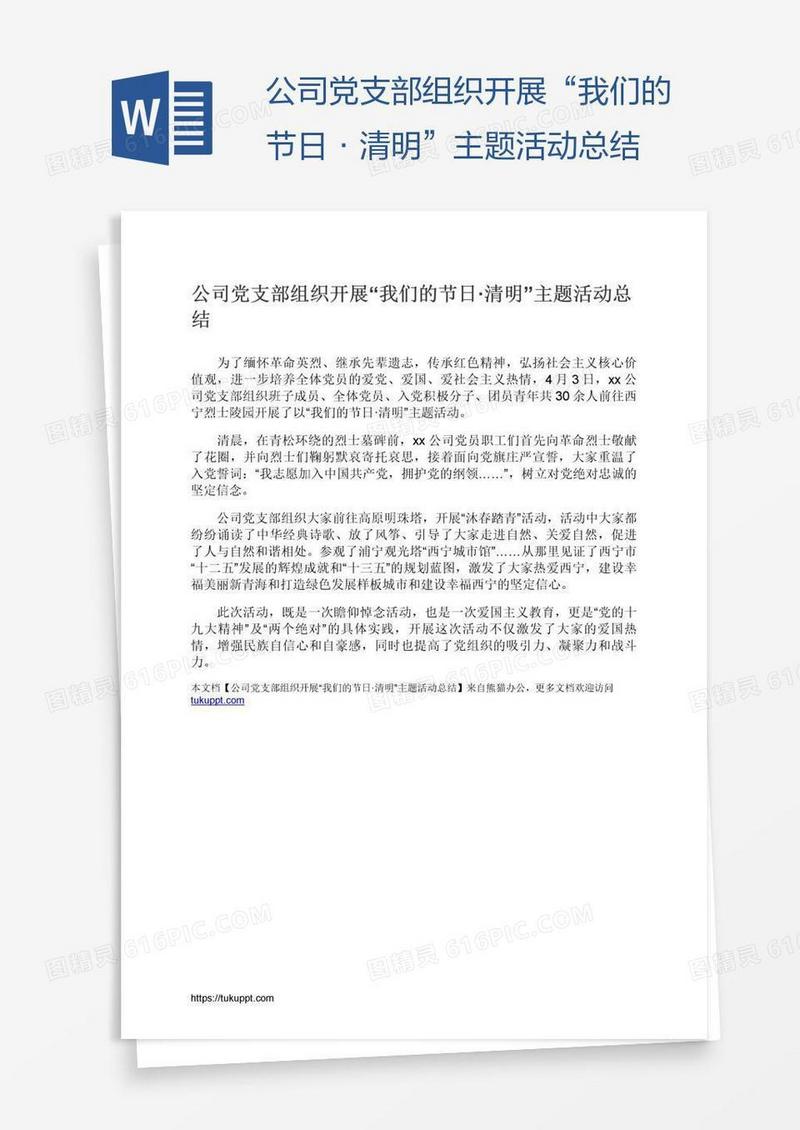 公司党支部组织开展“我们的节日·清明”主题活动总结
