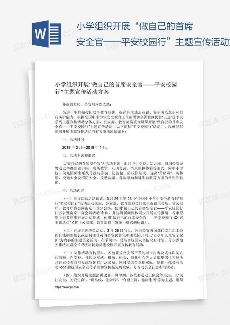 小学组织开展“做自己的首席安全官——平安校园行”主题宣传活动方案